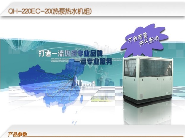 QH-220EC-20(热泵热水机组)图1