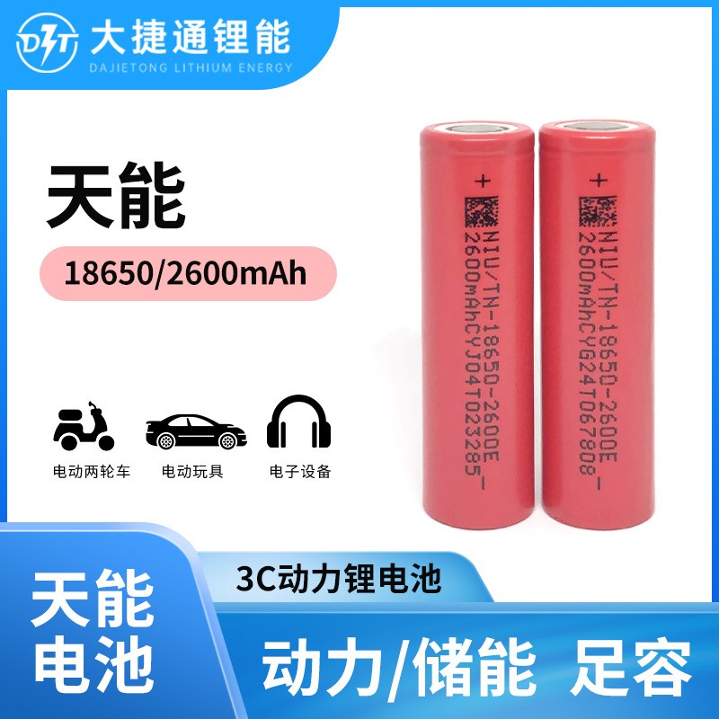 天能18650锂电池2600mAh动力3C电动车太阳能储能设备电动工具