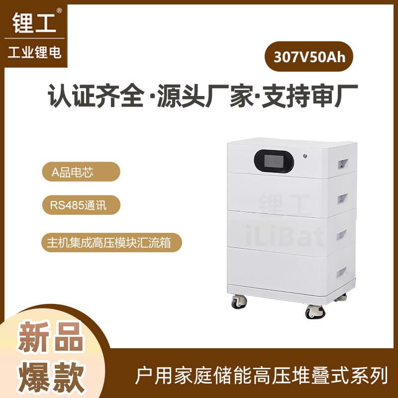 307V50Ah高压堆叠式磷酸铁锂家庭储能电池15kwh 20kwh 25KWh图1