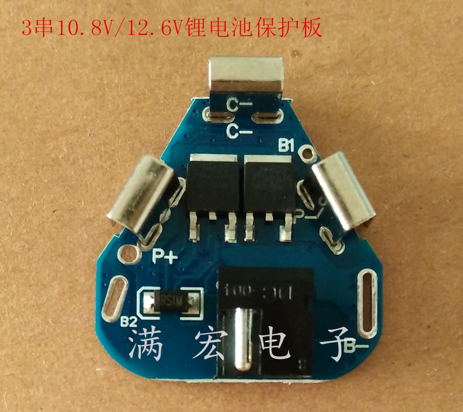 3串锂电池保护板 10.8/12.6V电动工具锂电钻18650锂电池保