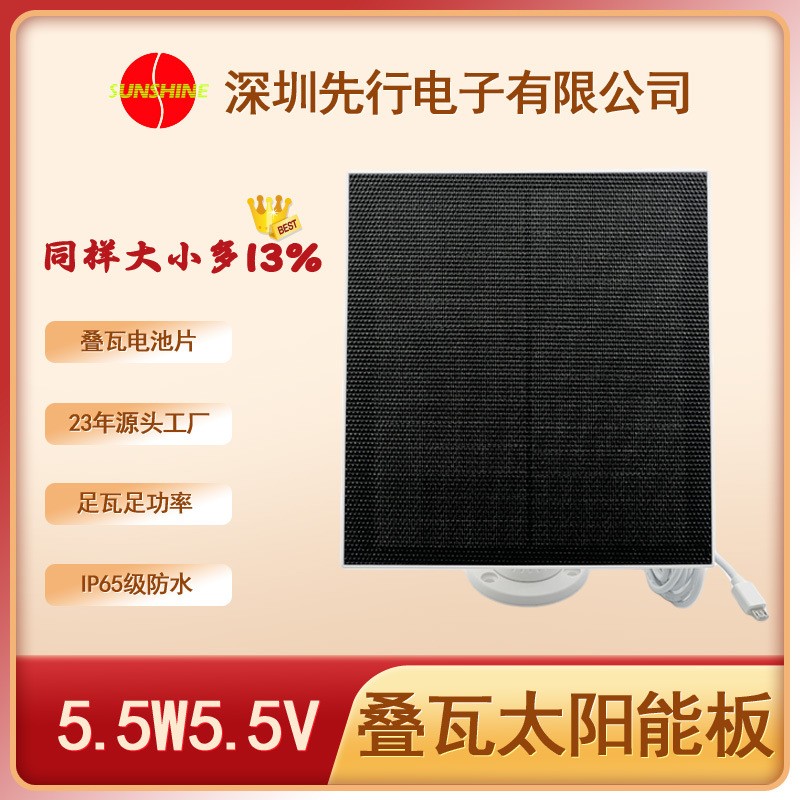 厂家直销叠瓦太阳能板5.5W5.5V 兼容低功耗摄像头 充电宝 手机