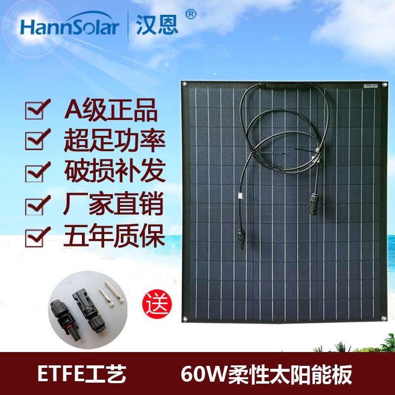 汉恩 60w etfe柔性太阳能电池板 60瓦房车路灯屋顶户外系统发电板图1