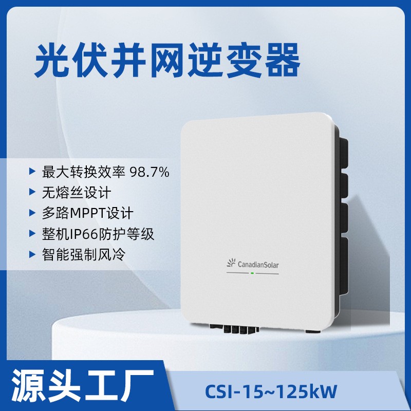 阿特斯光伏逆变器三相并网逆控一体机15-125KW内置MPPT控制器图1