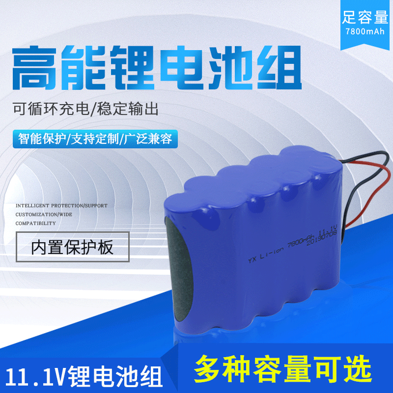 11.1V 7800MAH 三串三并 LED路灯 监控 玩具等锂离子电池组带保护