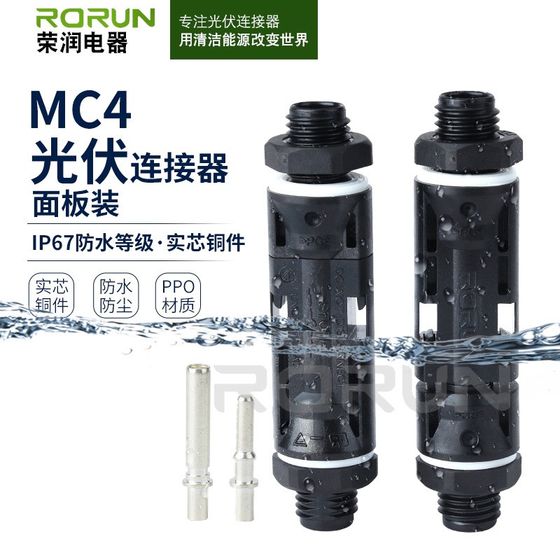 光伏连接器MC4面板装面板端实芯铜件防水连接器光伏组件公母插头图2