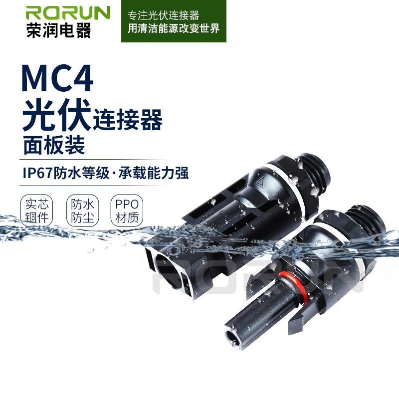 光伏连接器MC4面板装面板端实芯铜件防水连接器光伏组件公母插头图4