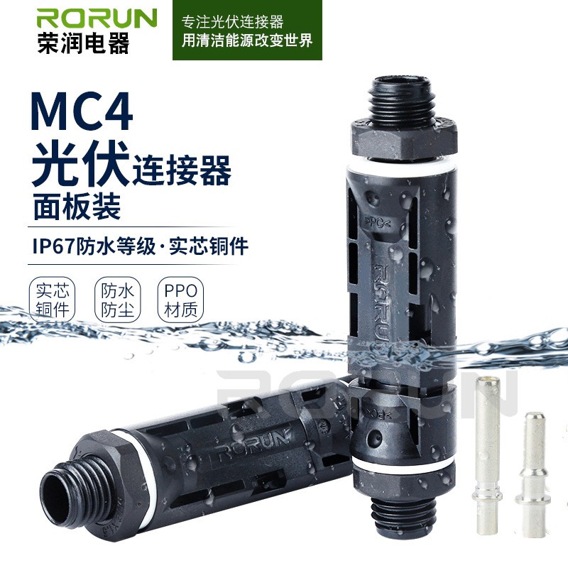 光伏连接器MC4面板装面板端实芯铜件防水连接器光伏组件公母插头图1