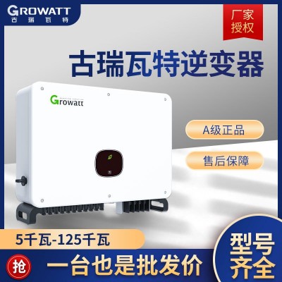 厂家批发Growatt古瑞瓦特逆变器高效率单/三相光伏并网户用逆变器