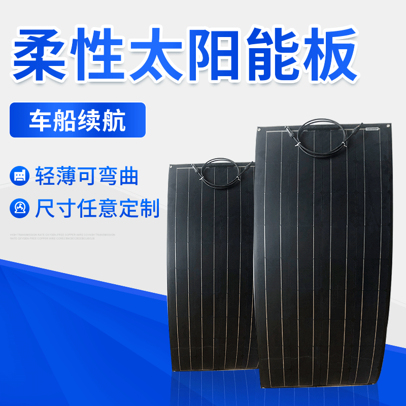 100W单晶太阳能板电池板光伏板组件车载可弯曲柔性太阳能板电池板