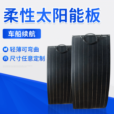 100W单晶太阳能板电池板光伏板组件车载可弯曲柔性太阳能板电池板