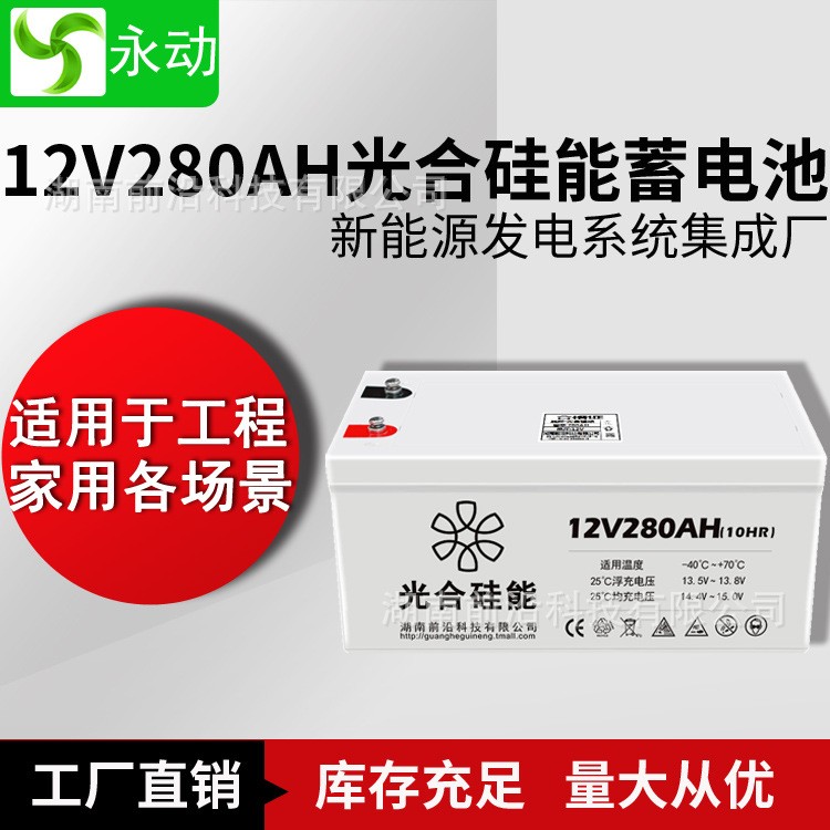 光合硅能12V蓄电池280AH太阳能电瓶家用12伏备用电池免维护