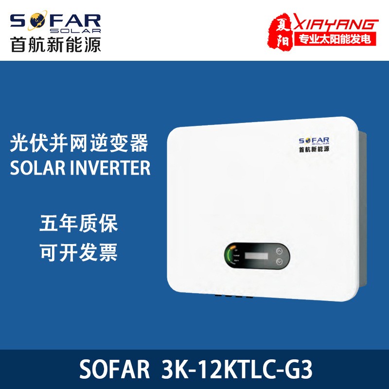 首航光伏并网逆变器SOFAR inverter 太阳能solar三相逆变器图4