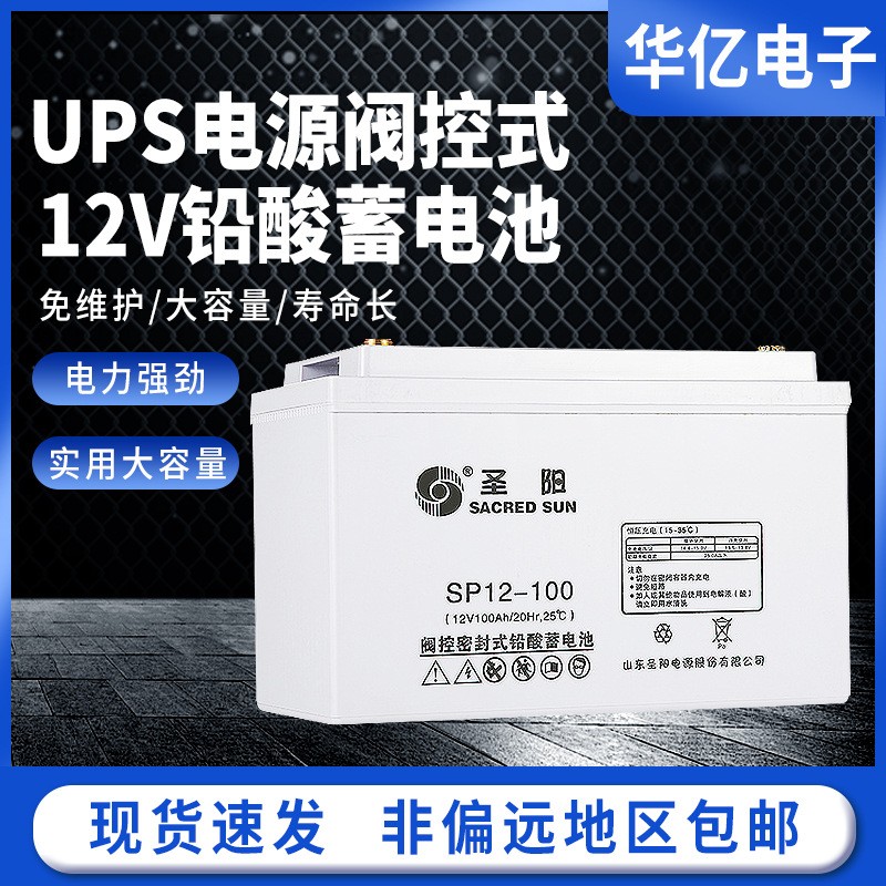 现货直发圣阳SP12-100铅酸电池12V100Ah65Ah38Ah7AhUPS不间断电源图1