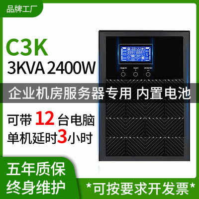 UPS不间断电源在线式3KVA 2400W电脑办公备用稳压220V停电应急C3K