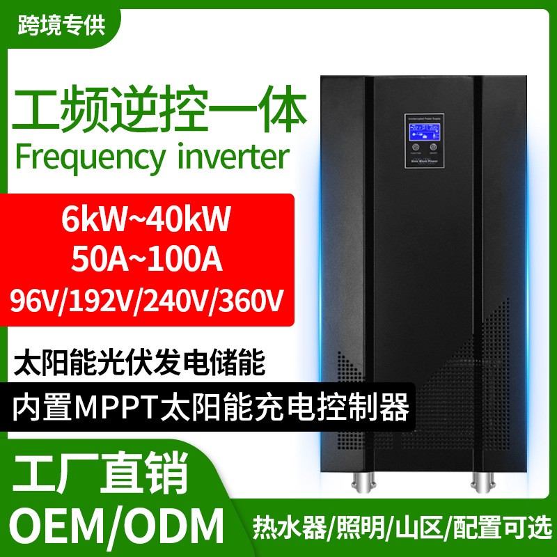 太阳能光伏MPPT逆变器6KW8K/10K离网混合工频逆控一体机50A/100A