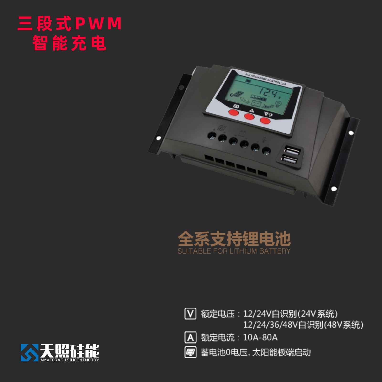 天照硅能太阳能控制器12v24v全自动充放电通用型电池板家用充电器