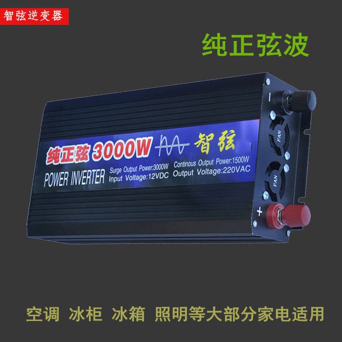 纯正弦波智弦逆变器12V24V48V转220V