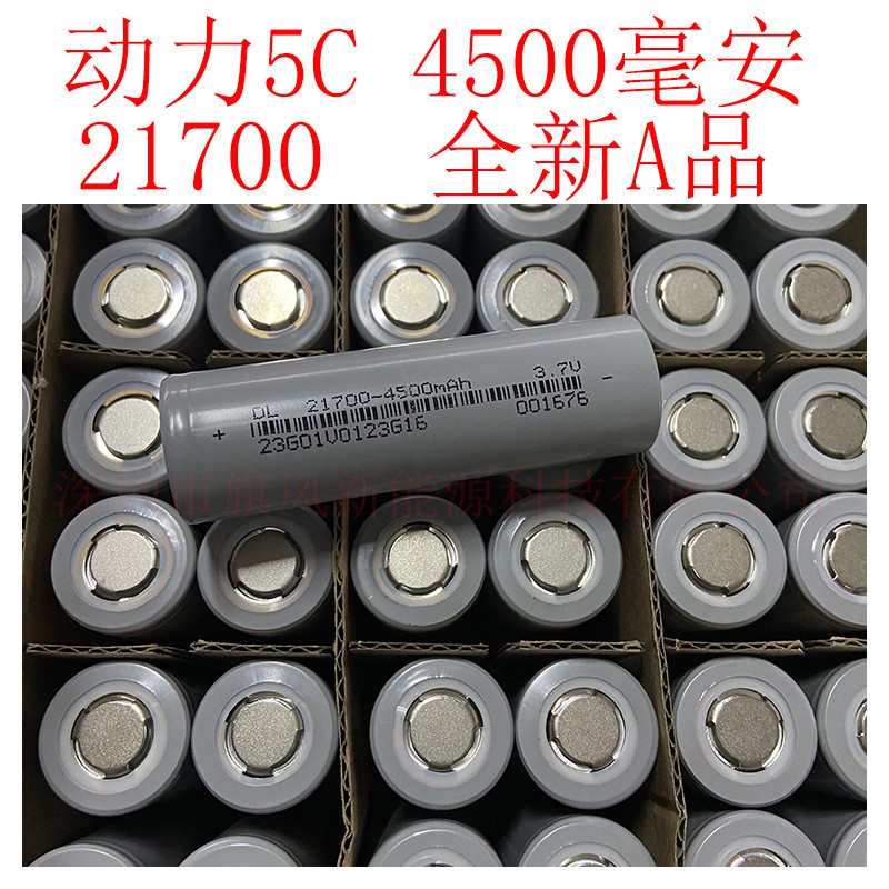 东来21700锂电池4500mAh全新原包装A品动力5C放电3.7V 三元 锂电池