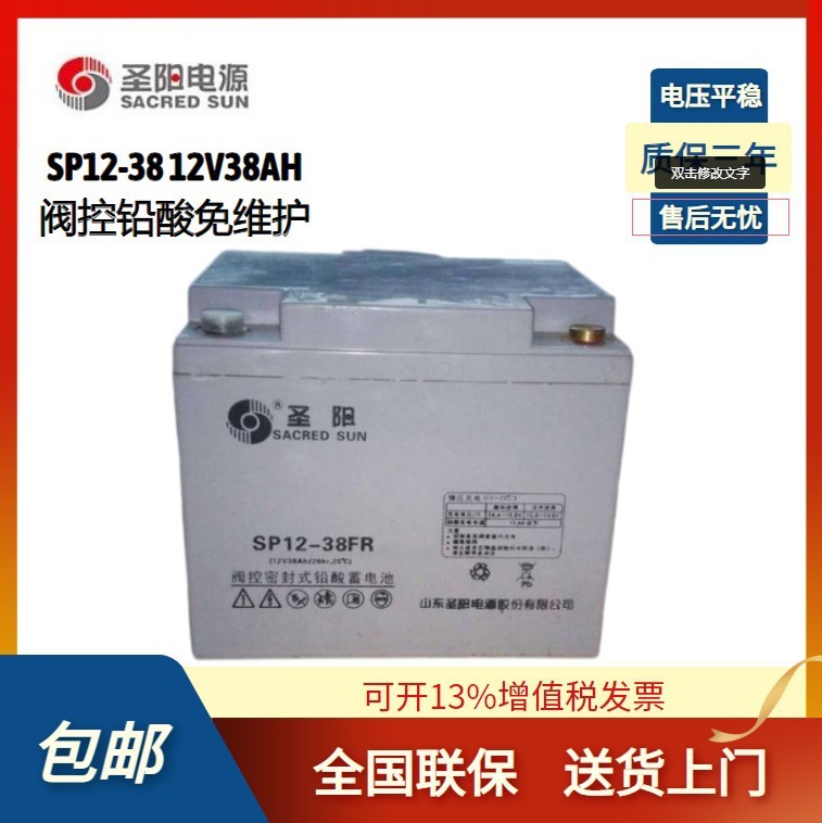 圣阳蓄电池SP12-38FR 铅酸免维护蓄电池 12V38AH质保三年图1