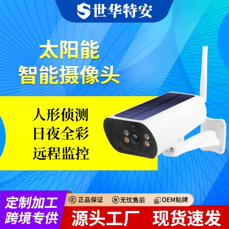 跨境低功耗太阳能wifi监控摄像头 户外4G高清球机无线监控器 家用图1