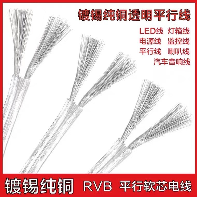 国标纯铜透明镀锡线RVB平行线0.5-2.5平方双并线广告霓虹灯电源线图2