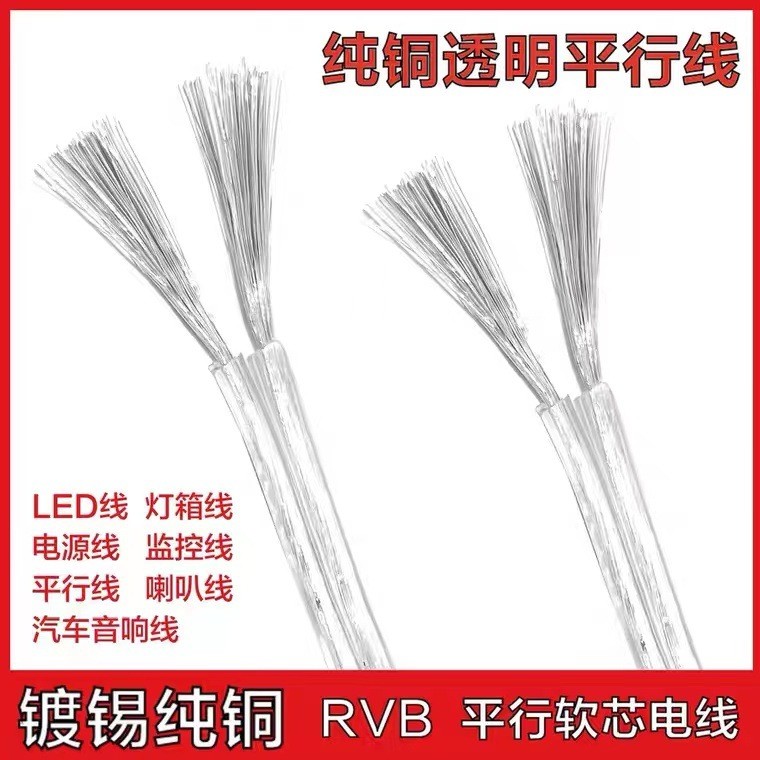 国标纯铜透明镀锡线RVB平行线0.5-2.5平方双并线广告霓虹灯电源线图4