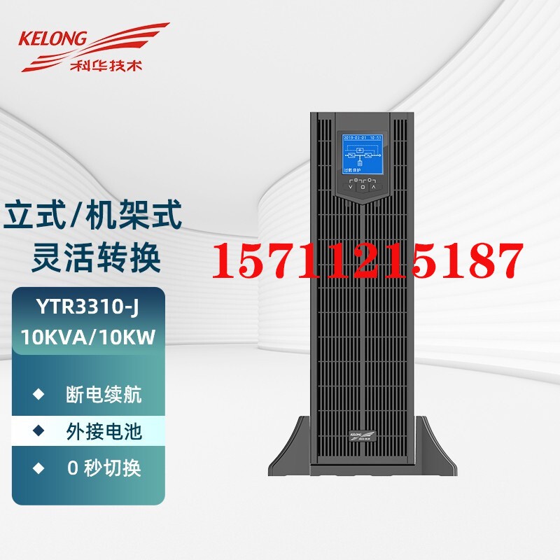 科华UPS电源YTR3310 15 20-J KVA KW机架塔式机房医用服务 器稳压图1