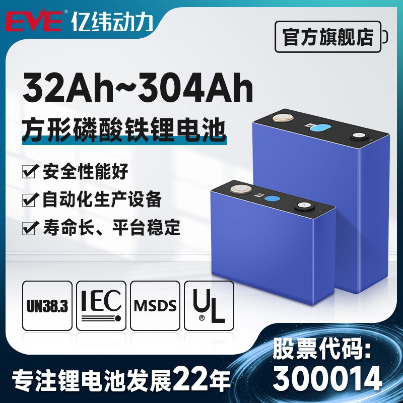 EVE亿纬磷酸铁锂电池3.2V32Ah-304Ah电动车动力电池磷酸铁锂图1