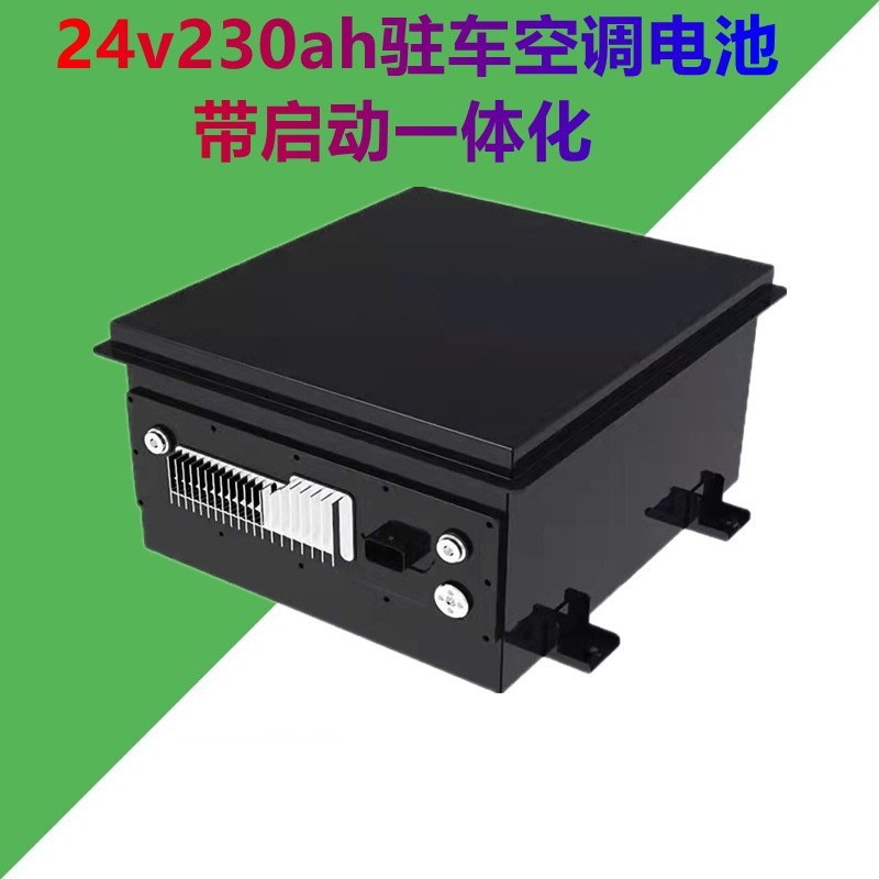 24V200AH磷酸铁锂电池 带启动 汽车驻车空调电源 储能备用电池组