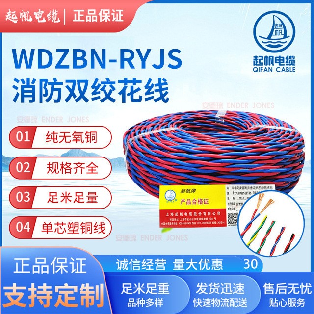 起帆消防双绞花线WDZBN-RYJS双绞型铜芯消防电线阻燃耐火电缆线