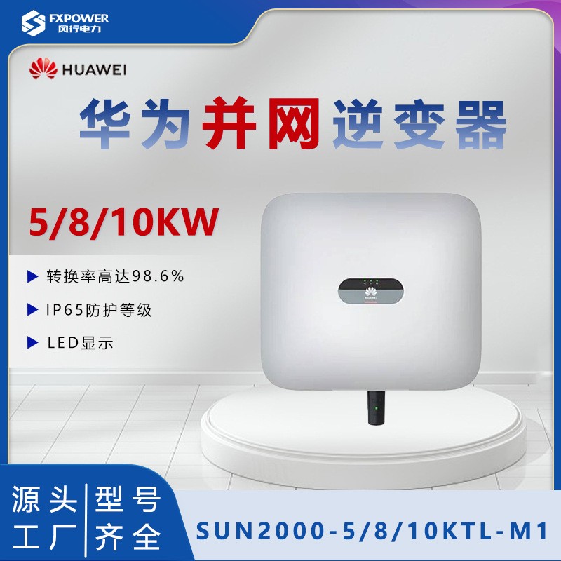 HUAWEI华为并网逆变器5KW8KW10KW户用光伏系统SUN2000-5/6/8/10