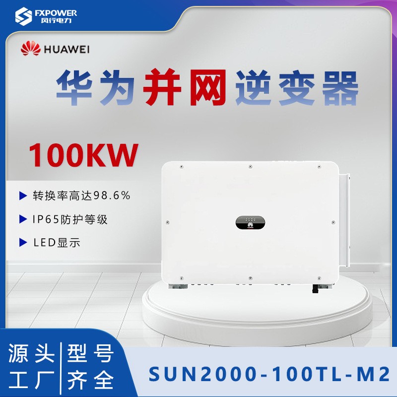 HUAWEI华为逆变器100KW工商业智能光伏控制器SUN2000-100KTL-M2