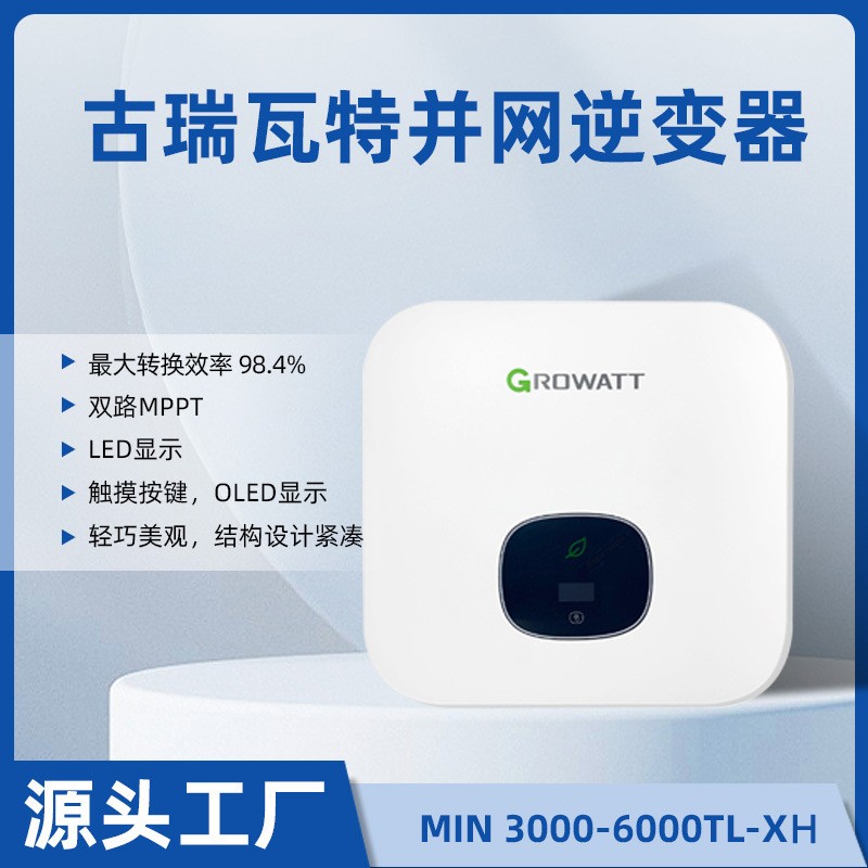 Growatt古瑞瓦特家用并网储能逆变器MIN3K-6KTL-XH海外版