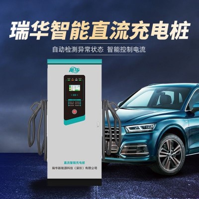 瑞华智能电动汽车直流快充电桩120KW运营比亚迪特斯拉160KW充电站