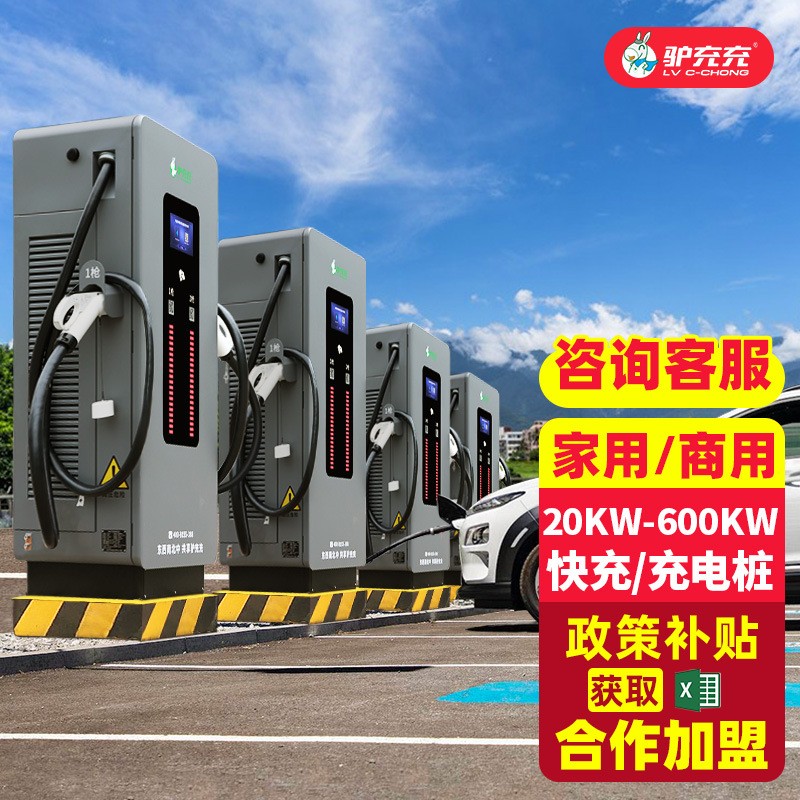 驴充充充电桩快充新能源电动汽车通用20/40/60/80/120kW/160kw图4