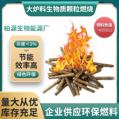 生物质燃烧颗粒 生物能源供应 木屑颗粒 现货 大炉料 小炉料