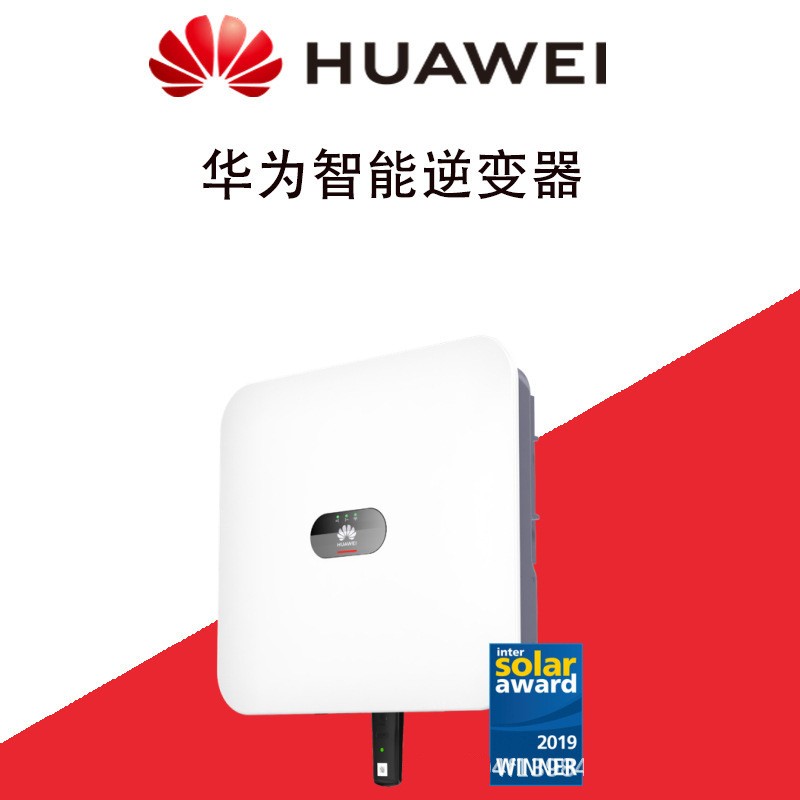 HUAWEI华为光伏并网逆变器 三相储能逆变器 华为太阳能逆变器图4