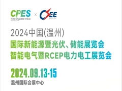 2024中国(温州) 国际新能源暨光伏、储能展览会 智能电气暨RCEP电力电工展览会