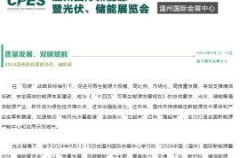 定档！温州新能源暨光伏储能展2024年9月13-15日温州国际会展中心举办