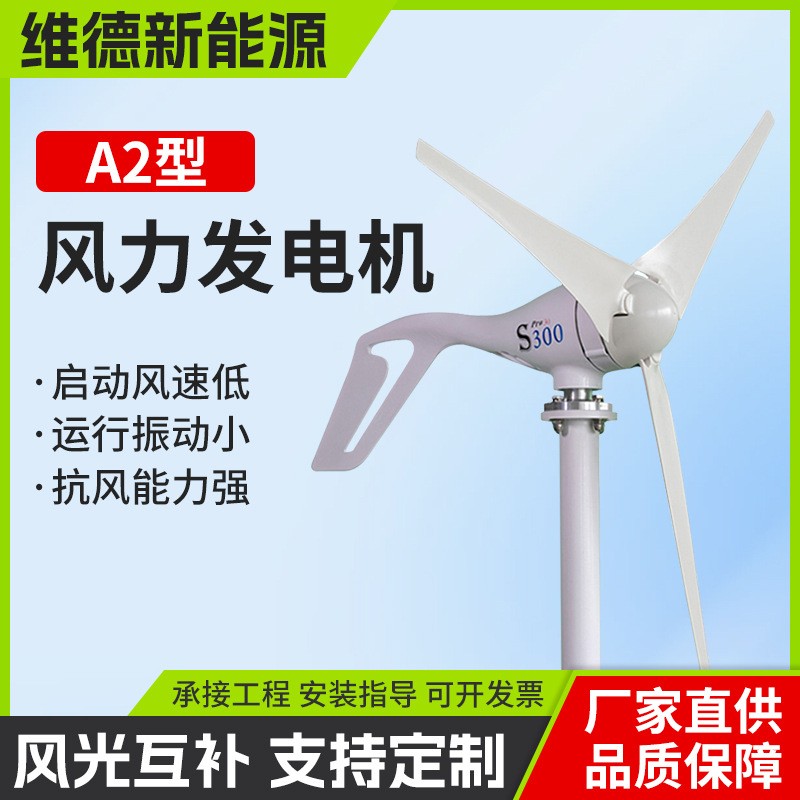 A2小型家用风力发电机300W新能源供电系统户外风光互补路灯发电