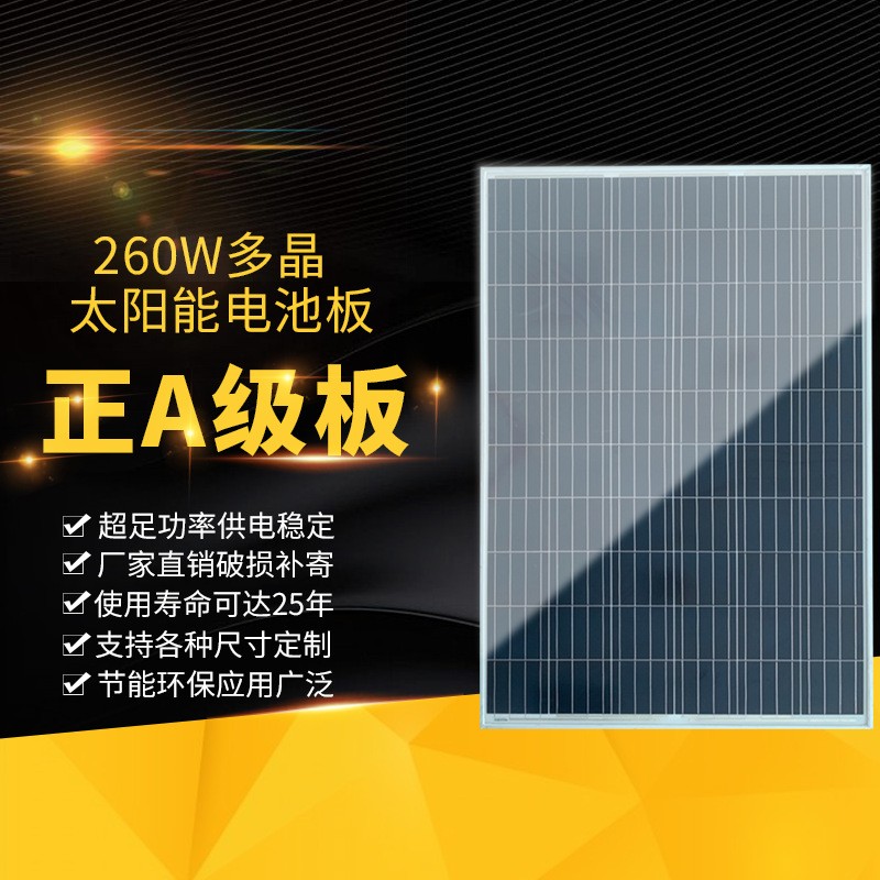 多晶260W太阳能电池板光伏发电板组件solar panel充电板厂家直销