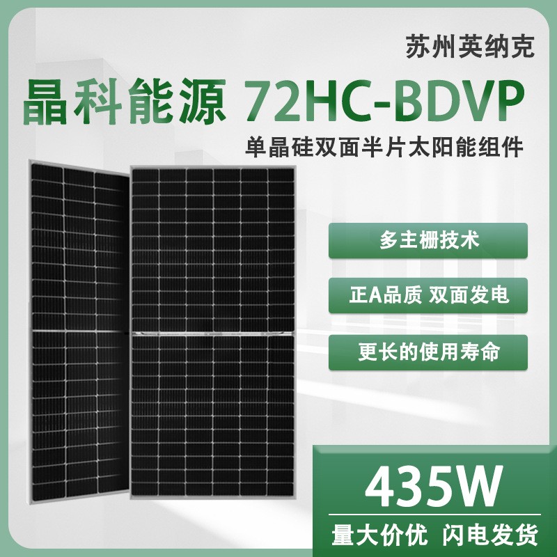 太阳能电池板 晶科正A级 435w光伏组件 单晶 双玻双面 25年质保