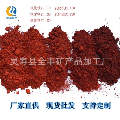 水泥混凝土用氧化铁红颜料 彩色沥青路面用130 190红色粉