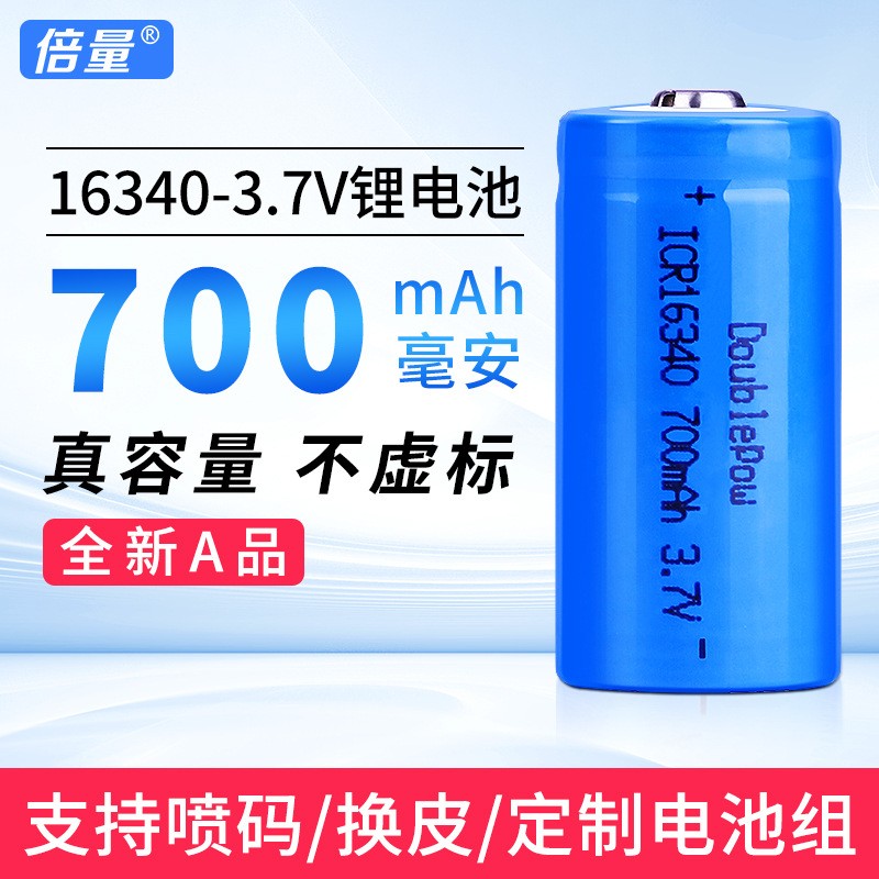 倍量16340锂电池全新正品3.7V可充电足容量700毫安锂电池厂家直销