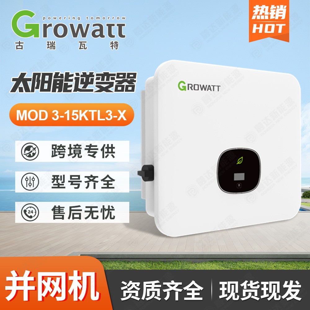 Growatt古瑞瓦特光伏逆变器MOD15KTL3-X三相并网太阳能逆变器10kW图1