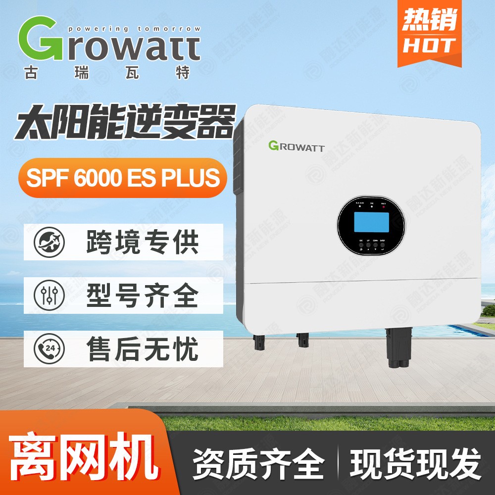 Growatt古瑞瓦特逆变器SPF6000ES纯正玄波光伏离网逆变器6000W