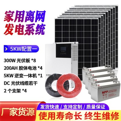 厂家直供家用太阳能发电系统5KW高配 太阳能光伏离网发电系统家用