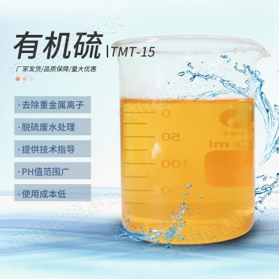 重金属废水污水处理剂　有机硫TMT-15生产厂家