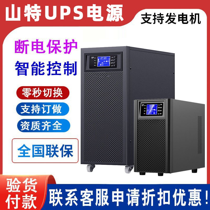 山特UPS电源 3000W 6KVA 10KVA 20KS不间断稳压机房工业电力医院图3