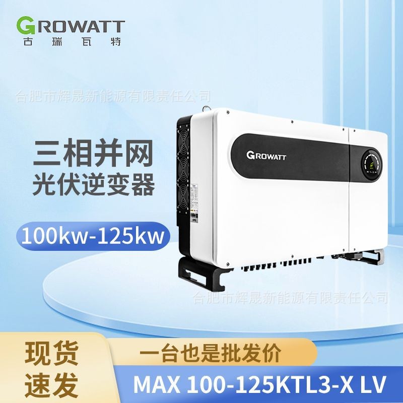 Growatt古瑞瓦特逆变器全系列100kw110kw120kw125kw中国欧版跨境图4